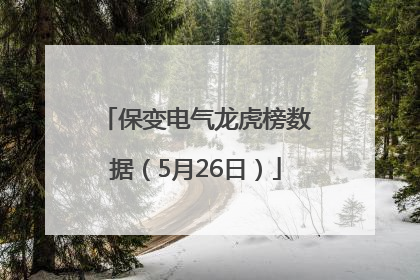 保变电气龙虎榜数据（5月26日）
