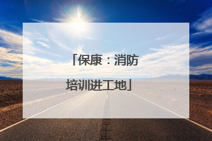 保康：消防培训进工地