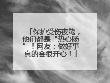 保护受伤夜鹭，他们都是“热心肠”！网友：做好事真的会很开心！