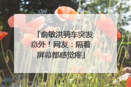 俞敏洪骑车突发意外！网友：隔着屏幕都感觉疼