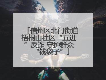 信州区北门街道梧桐山社区“五进”反诈 守护群众“钱袋子”