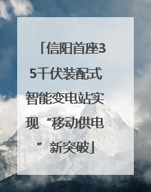 信阳首座35千伏装配式智能变电站实现“移动供电”新突破