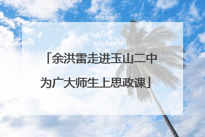 余洪雷走进玉山二中为广大师生上思政课