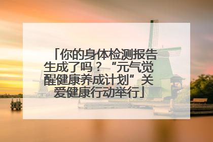 你的身体检测报告生成了吗？“元气觉醒健康养成计划”关爱健康行动举行
