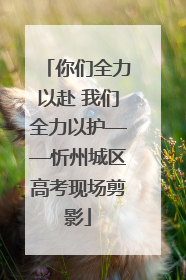 你们全力以赴 我们全力以护——忻州城区高考现场剪影