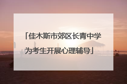 佳木斯市郊区长青中学为考生开展心理辅导