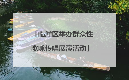 临潼区举办群众性歌咏传唱展演活动