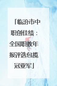 临汾市中职创佳绩：全国职教年报评选包揽冠亚军