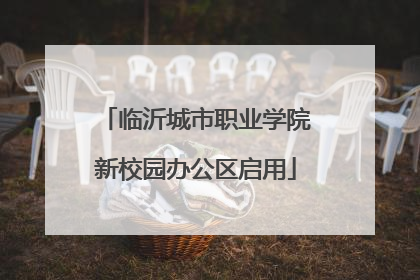 临沂城市职业学院新校园办公区启用