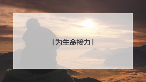为生命接力