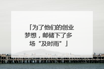 为了他们的创业梦想，邮储下了多场“及时雨”