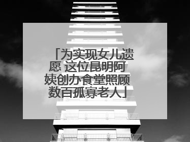 为实现女儿遗愿 这位昆明阿姨创办食堂照顾数百孤寡老人
