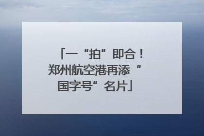 一“拍”即合！郑州航空港再添“国字号”名片