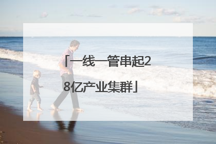 一线一管串起28亿产业集群