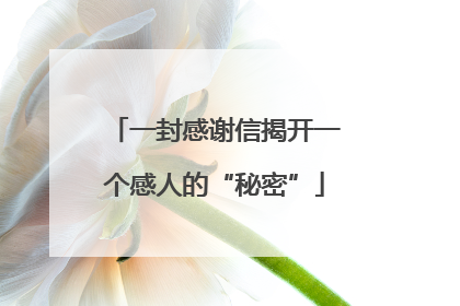一封感谢信揭开一个感人的“秘密”