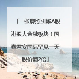 一张牌照引爆A股港股大金融板块！国泰君安国际罕见一天股价翻2倍