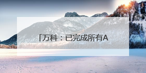 万科：已完成所有A股库存股出售，所得资金约4.79亿元