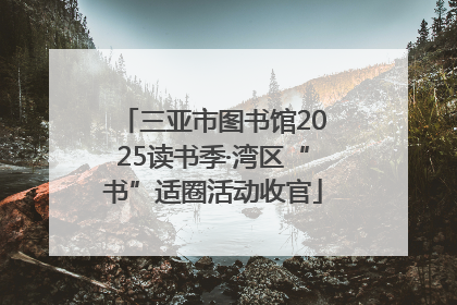 三亚市图书馆2025读书季·湾区“书”适圈活动收官