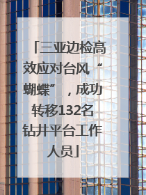 三亚边检高效应对台风“蝴蝶”，成功转移132名钻井平台工作人员