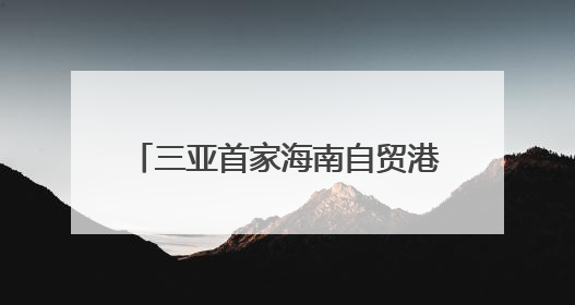 三亚首家海南自贸港跨境资金集中运营中心落户三亚CBD