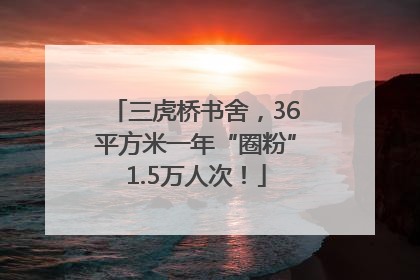 三虎桥书舍，36平方米一年“圈粉”1.5万人次！