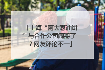 上海“阿大葱油饼”与合作公司闹掰了？网友评论不一