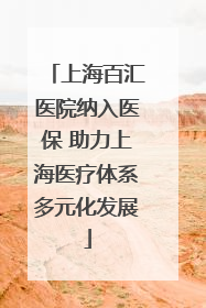上海百汇医院纳入医保 助力上海医疗体系多元化发展