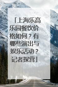 上海乐高乐园餐饮价格如何？有哪些演出与娱乐活动？记者探营