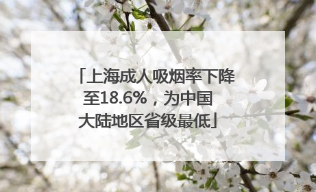 上海成人吸烟率下降至18.6%，为中国大陆地区省级最低