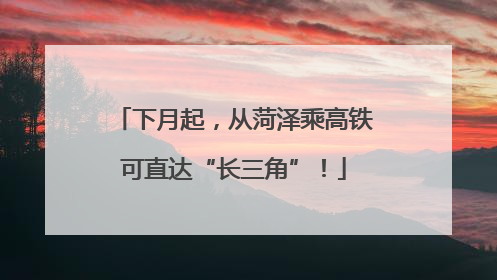 下月起，从菏泽乘高铁可直达“长三角”！