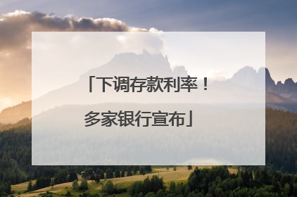 下调存款利率！多家银行宣布