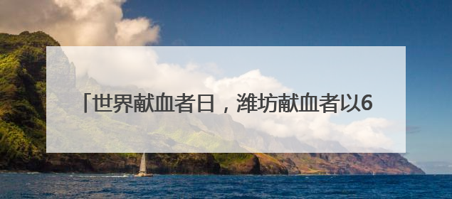 世界献血者日，潍坊献血者以6.14公里奔跑传递爱与生命