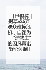 世俱杯｜揭幕战6万观众难掩危机，自诩为“造物主”的因凡蒂诺野心过剩