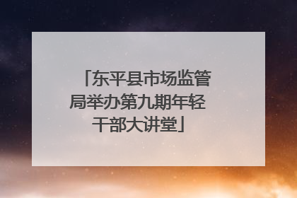 东平县市场监管局举办第九期年轻干部大讲堂