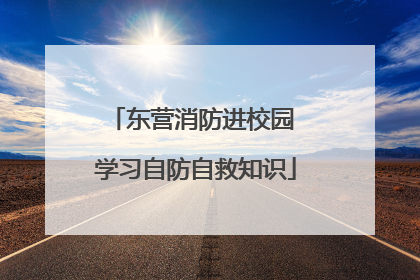 东营消防进校园 学习自防自救知识