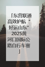 东营联通高效护航“好运山东”2025黄河口国际公路自行车赛
