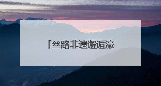 丝路非遗邂逅濠江 “甘肃省非物质文化遗产展演”在澳门举行
