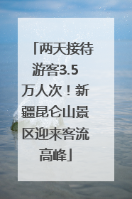 两天接待游客3.5万人次！新疆昆仑山景区迎来客流高峰