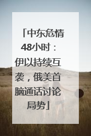中东危情48小时：伊以持续互袭，俄美首脑通话讨论局势