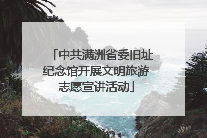 中共满洲省委旧址纪念馆开展文明旅游志愿宣讲活动