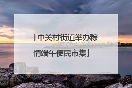 中关村街道举办粽情端午便民市集