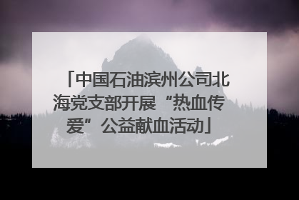 中国石油滨州公司北海党支部开展“热血传爱”公益献血活动