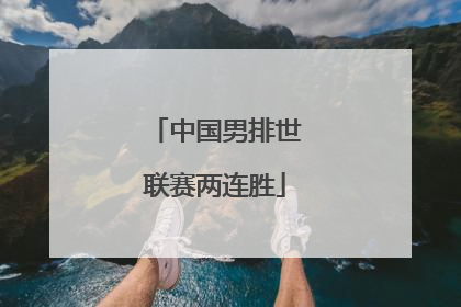 中国男排世联赛两连胜