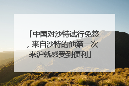 中国对沙特试行免签，来自沙特的他第一次来沪就感受到便利