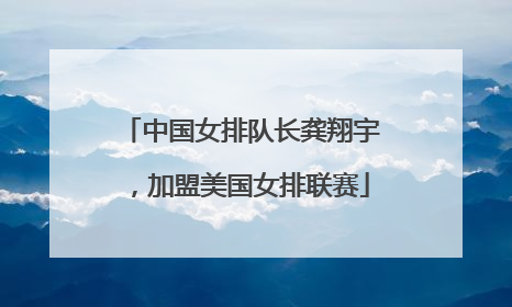 中国女排队长龚翔宇，加盟美国女排联赛
