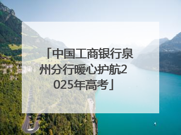 中国工商银行泉州分行暖心护航2025年高考