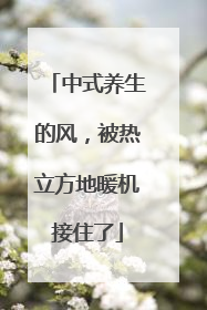 中式养生的风，被热立方地暖机接住了