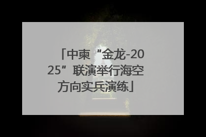 中柬“金龙-2025”联演举行海空方向实兵演练