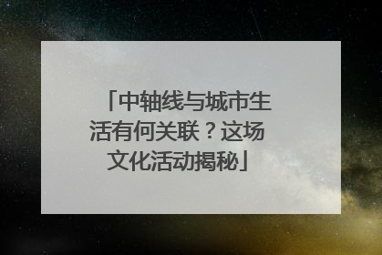 中轴线与城市生活有何关联?这场文化活动揭秘