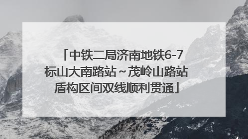 中铁二局济南地铁6-7标山大南路站～茂岭山路站盾构区间双线顺利贯通